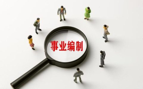 编外聘用，编外聘用制度？