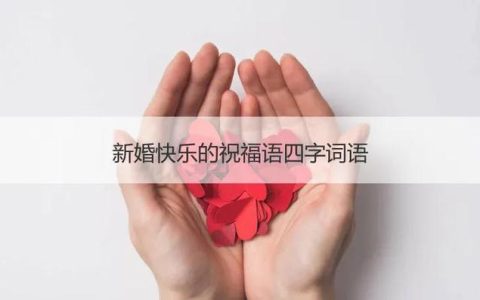 结婚祝福语8个字押韵，婚礼祝福语四字押韵？