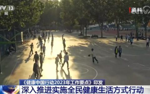 2030健康中国，健康中国2030？