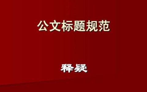 公文一级标题，公文标题规范？