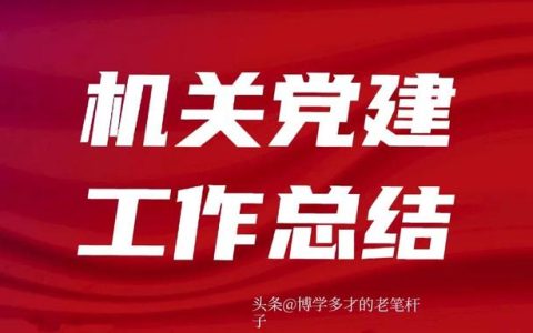 机关党委工作总结，机关党委工作经验总结？